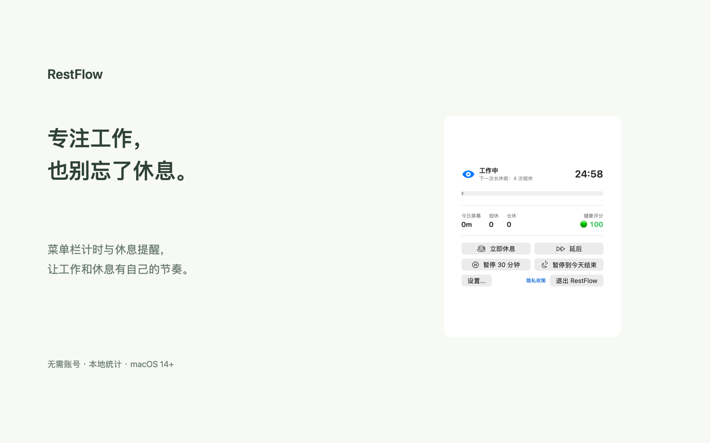 RestFlow 中文菜单栏界面，包含工作倒计时、休息控制与今日统计