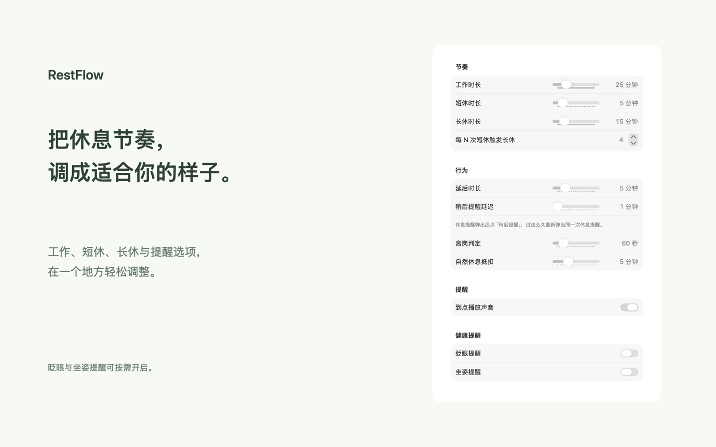 RestFlow 中文设置界面，包含工作、短休、长休和提醒选项
